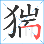 猯笔顺分解图片10