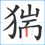 猯笔顺分解图片11