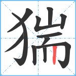 猯笔顺分解图片12