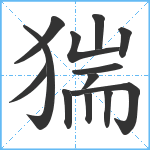 猯笔顺分解图片13