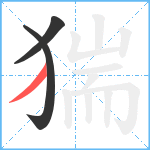 猯笔顺分解图片3