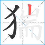 猯笔顺分解图片4