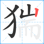 猯笔顺分解图片6