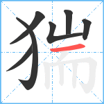 猯笔顺分解图片7