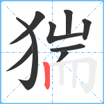 猯笔顺分解图片9