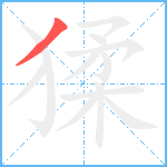 猱笔顺分解图片1