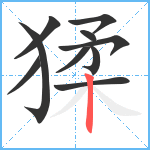 猱笔顺分解图片10