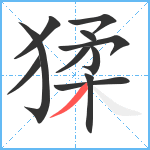 猱笔顺分解图片11