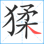 猱笔顺分解图片12