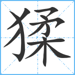 猱笔顺分解图片13