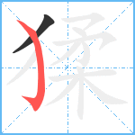 猱笔顺分解图片2