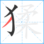 猱笔顺分解图片3