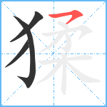 猱笔顺分解图片4