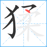 猱笔顺分解图片5