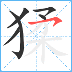 猱笔顺分解图片6