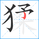 猱笔顺分解图片7