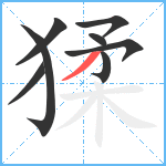 猱笔顺分解图片8