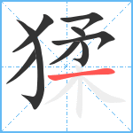 猱笔顺分解图片9