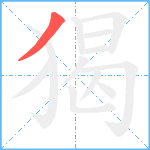 猲笔顺分解图片1