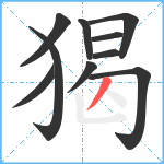 猲笔顺分解图片10