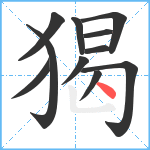 猲笔顺分解图片11