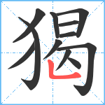 猲笔顺分解图片12