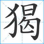 猲笔顺分解图片13