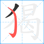 猲笔顺分解图片2