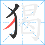 猲笔顺分解图片3