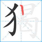 猲笔顺分解图片4