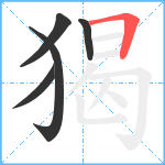 猲笔顺分解图片5