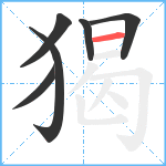 猲笔顺分解图片6