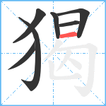 猲笔顺分解图片7