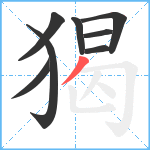 猲笔顺分解图片8