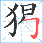 猲笔顺分解图片9