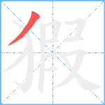 猳笔顺分解图片1