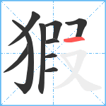 猳笔顺分解图片10