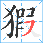 猳笔顺分解图片11