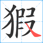 猳笔顺分解图片12