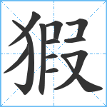 猳笔顺分解图片13