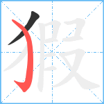 猳笔顺分解图片2