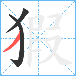 猳笔顺分解图片3