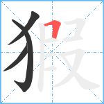 猳笔顺分解图片4