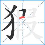 猳笔顺分解图片5