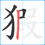 猳笔顺分解图片6