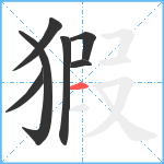 猳笔顺分解图片7