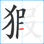 猳笔顺分解图片8