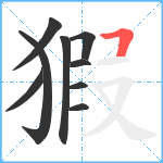 猳笔顺分解图片9