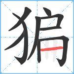 猵笔顺分解图片10