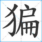 猵笔顺分解图片13